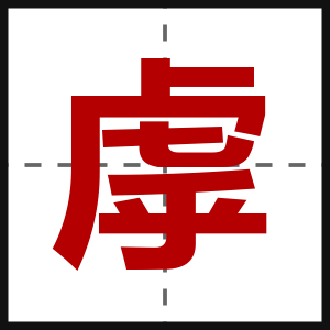 虖
