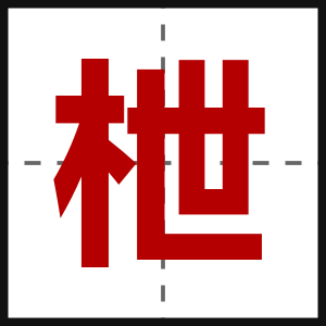 枻