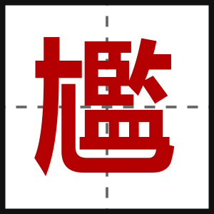 尷