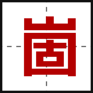 崮