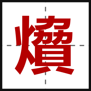 燲