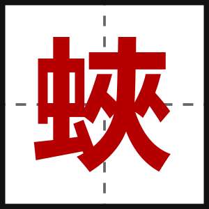 蛺