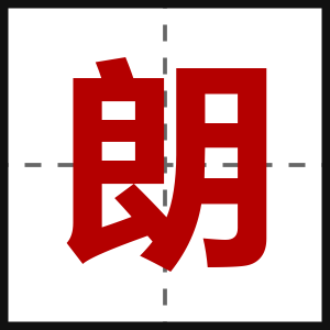 朗