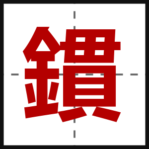 鏆