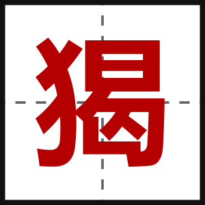 猲