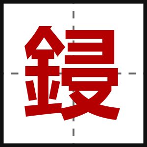 鋟