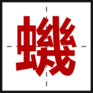 蟣