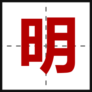 明