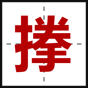 搼