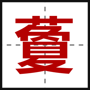 藑