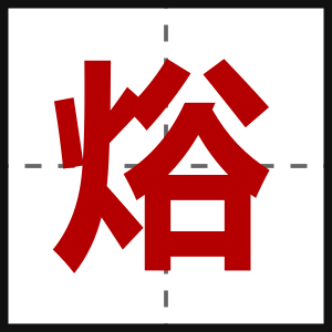 焀