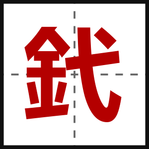 釴