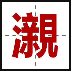瀙