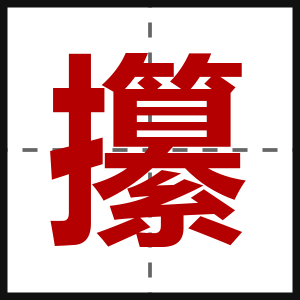 攥