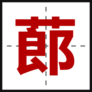蓈