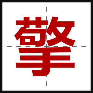擎