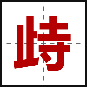 歭