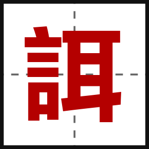 誀
