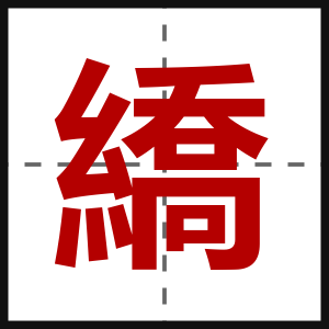 繑