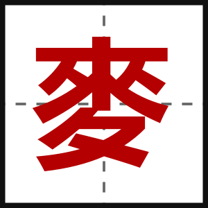 麥