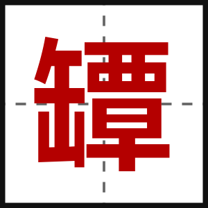 罈