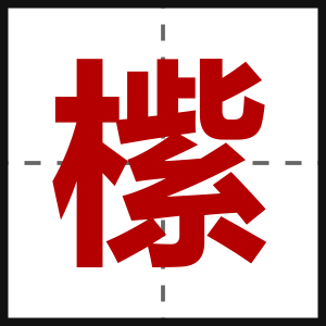 橴