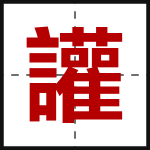 讙