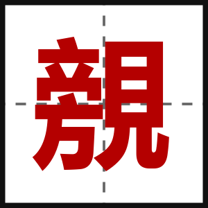 覫