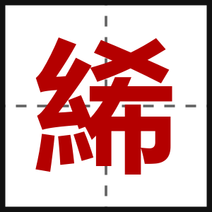 絺