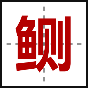 鲗