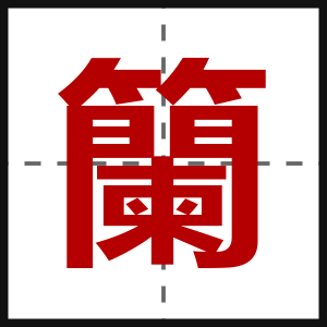 籣