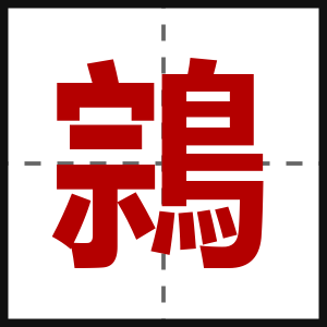 鶎