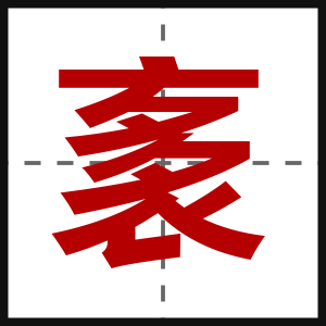 袲