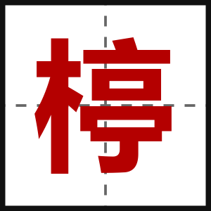 楟
