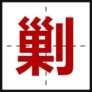 剿