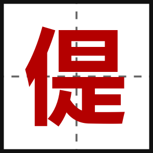 偍