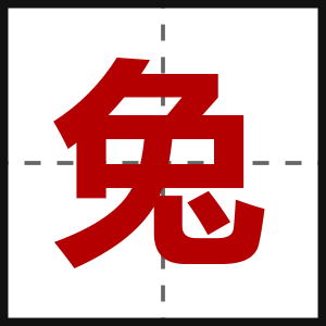 兔