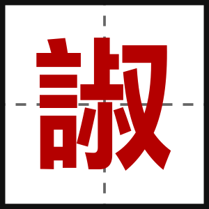 諔