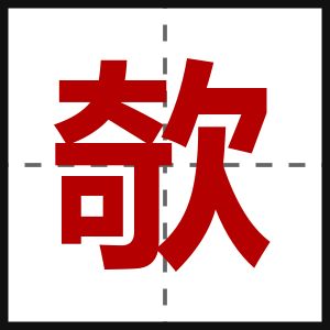 欹