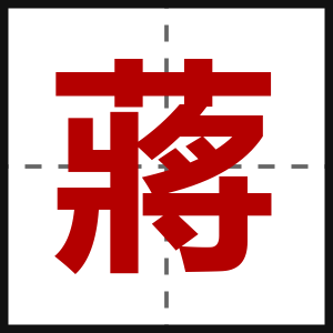 蔣