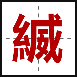 縅