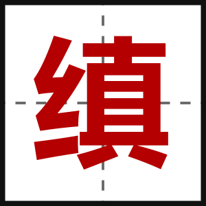 缜