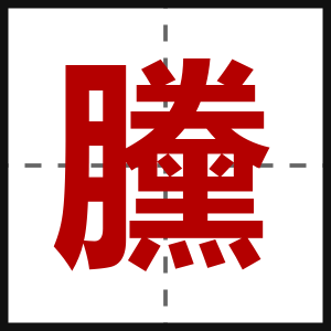 黱