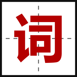 词