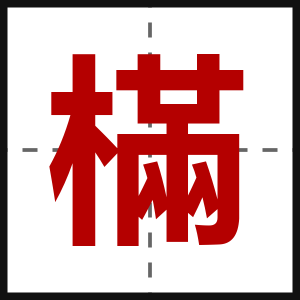 樠