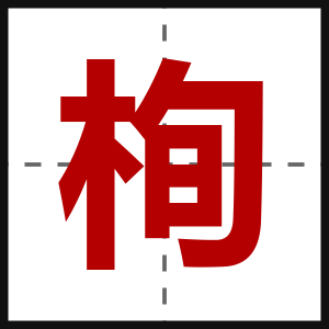 栒