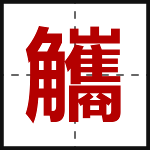 觿