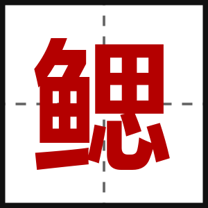 鳃