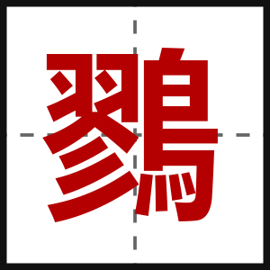 鷚