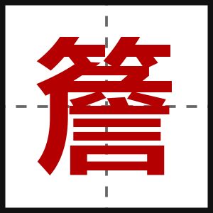 簷